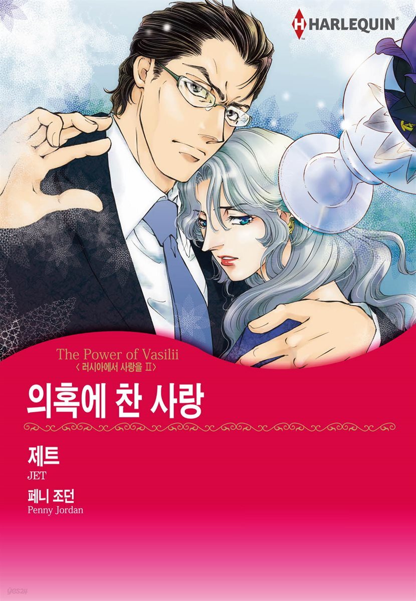[대여] [할리퀸] 의혹에 찬 사랑 - 러시아에서 사랑을 2