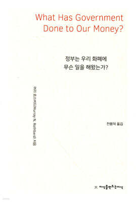 정부는 우리 화폐에 무슨 일을 해왔는가?
