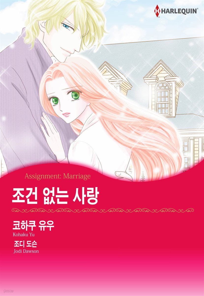 [대여] [할리퀸] 조건 없는 사랑