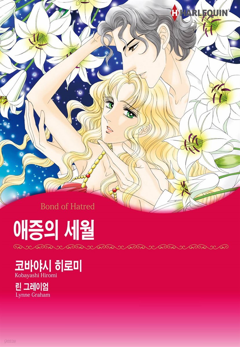 [대여] [할리퀸] 애증의 세월