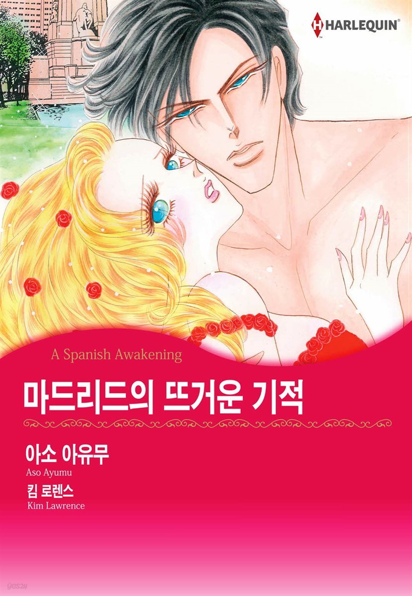 [대여] [할리퀸] 마드리드의 뜨거운 기적