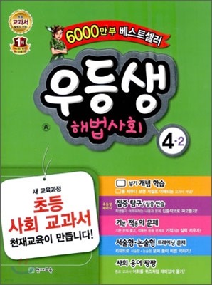 우등생 해법 사회 4-2 (2012년)