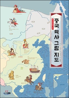 중국 역사 그림 지도
