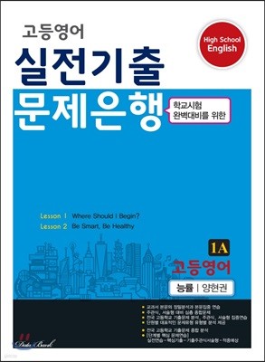 고등영어 실전기출 문제은행 1A 능률 양현권 (2022년용)