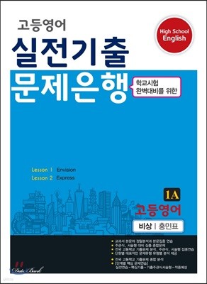 고등영어 실전기출 문제은행 1A 비상 홍민표 (2022년용)