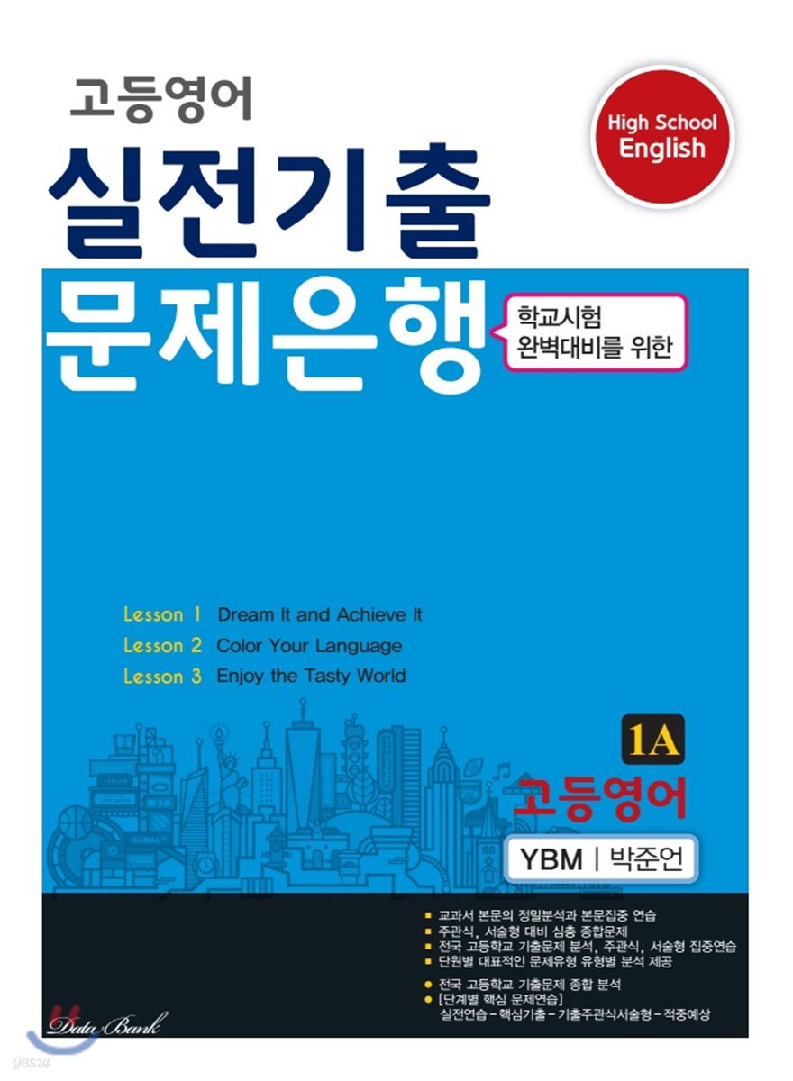 고등영어 실전기출 문제은행 1A YBM 박준언 (2023년용)