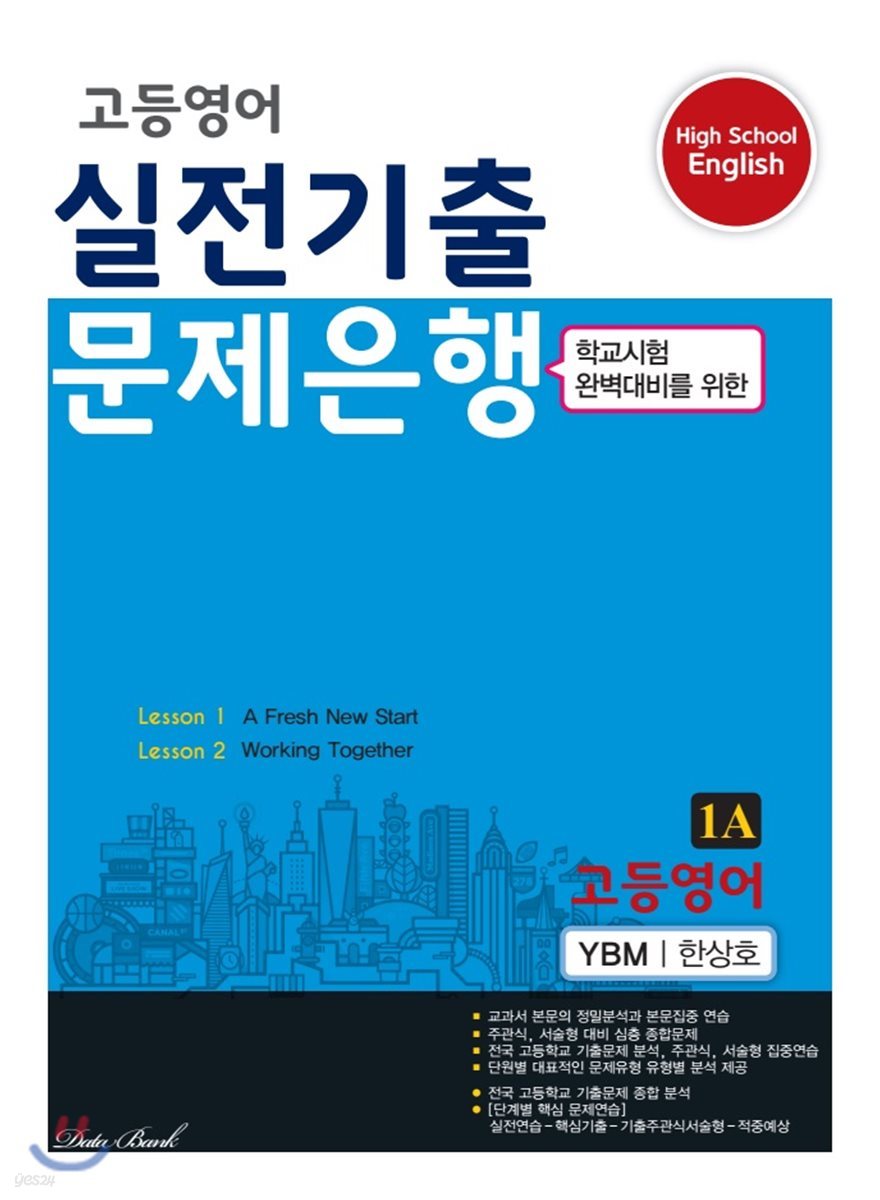 고등영어 실전기출 문제은행 1A YBM 한상호 (2023년용)