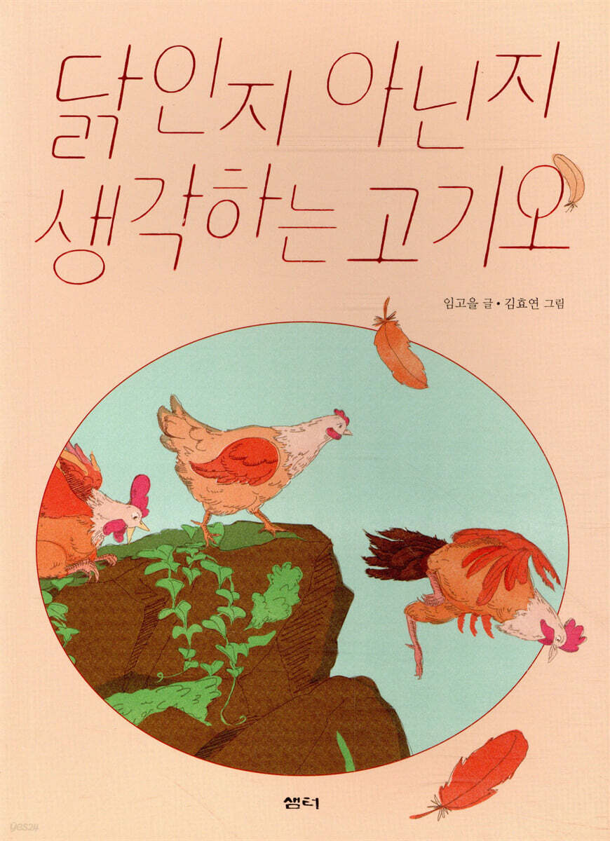 닭인지 아닌지 생각하는 고기오 - YES24
