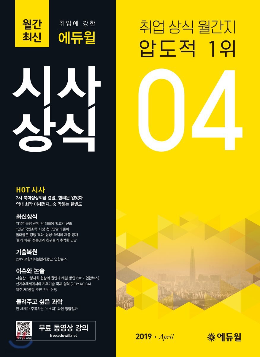 2019 취업에 강한 에듀윌 시사상식 4월호
