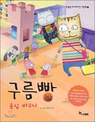 구름빵 욕심 바구니