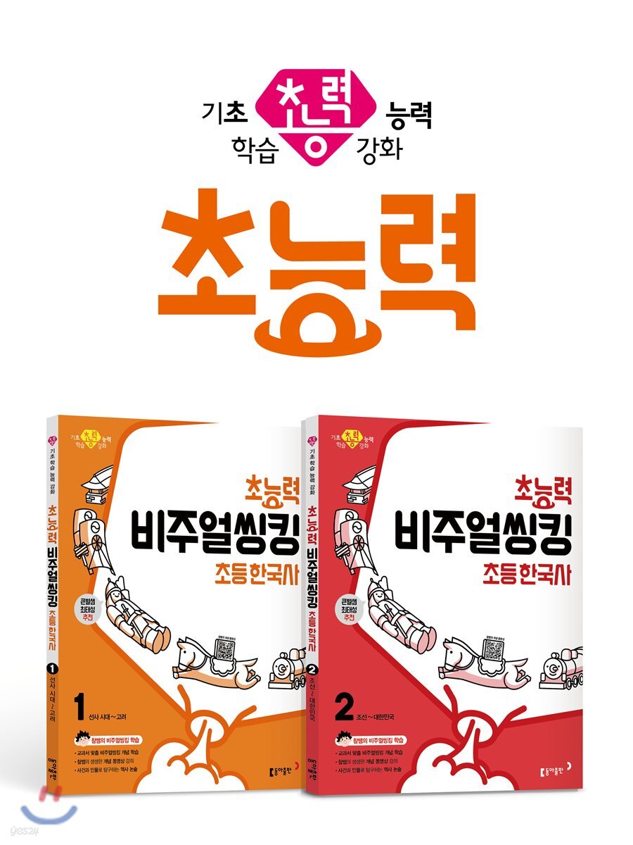 초능력 비주얼씽킹 초등 한국사 세트 1~2