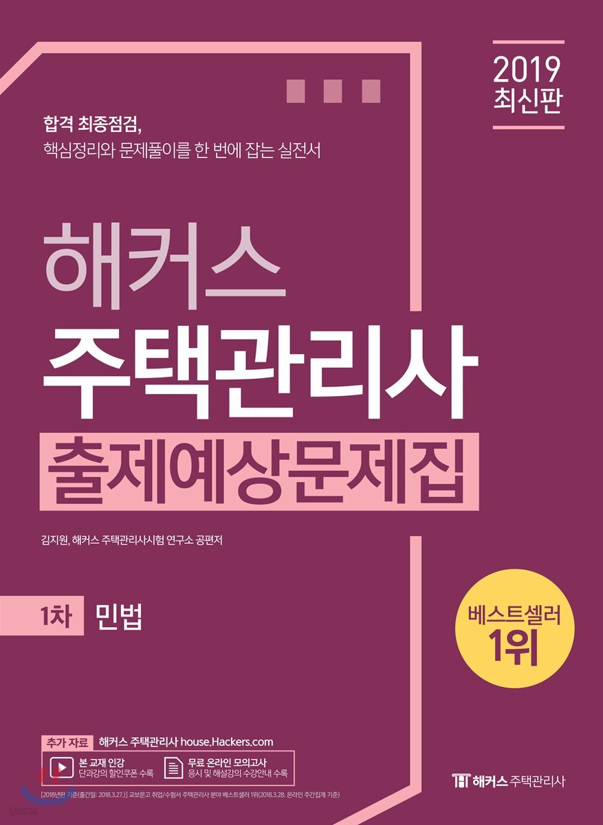 2019 해커스 주택관리사 출제예상문제집 1차 민법