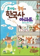 호기심이 쿵쾅대는 한국사 아파트 1 선사 시대, 고조선