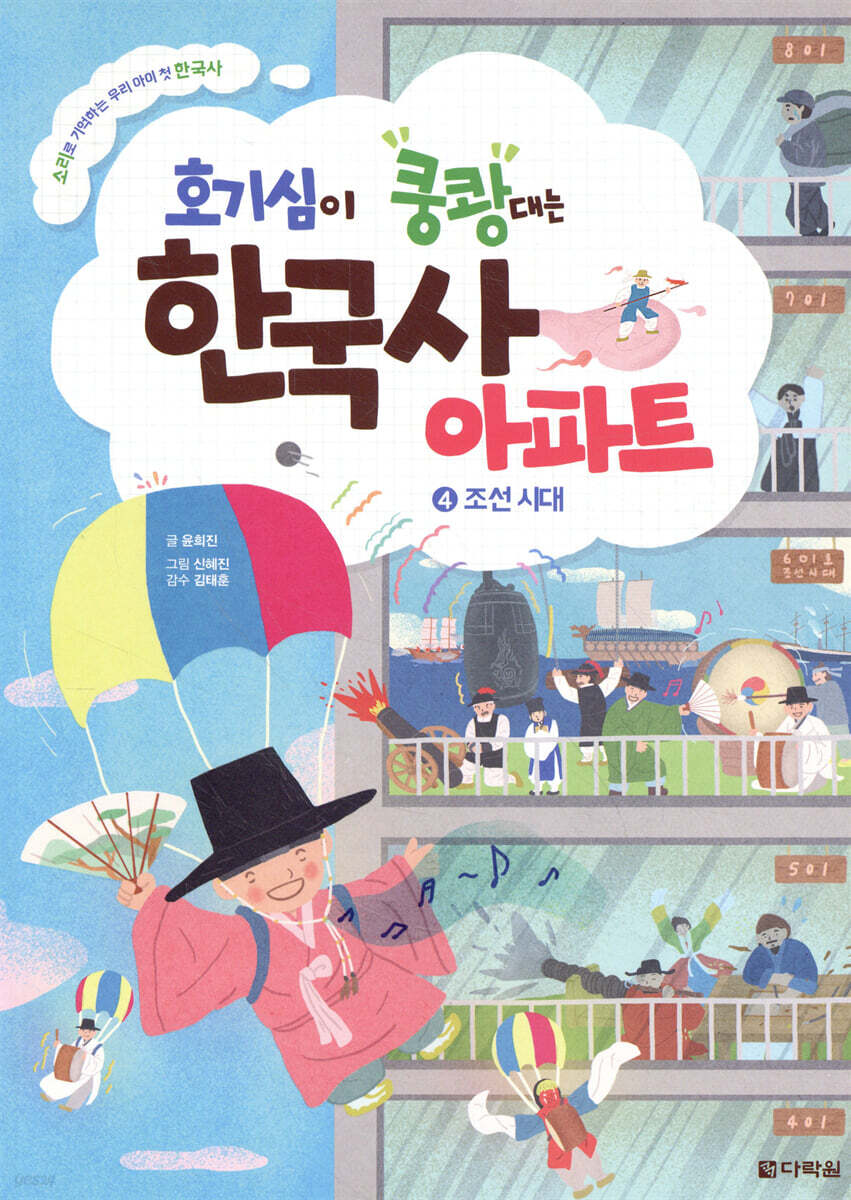 호기심이 쿵쾅대는 한국사 아파트 4 조선 시대