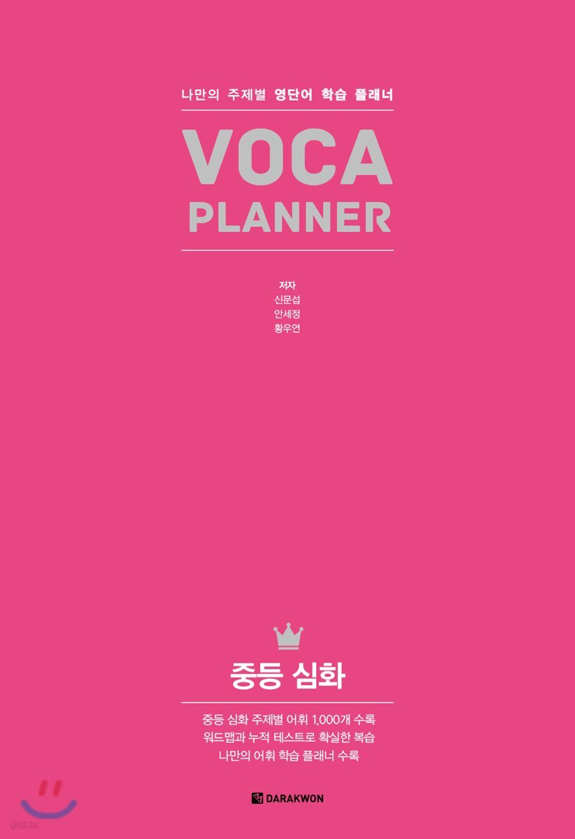 VOCA PLANNER 중등 심화