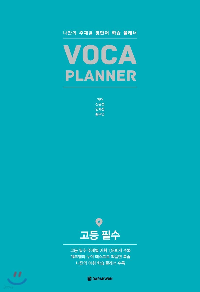 VOCA PLANNER 고등 필수