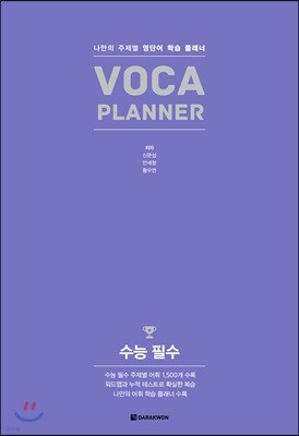 VOCA PLANNER 수능 필수