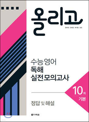 올리고 수능 영어 독해 실전 모의고사 10회