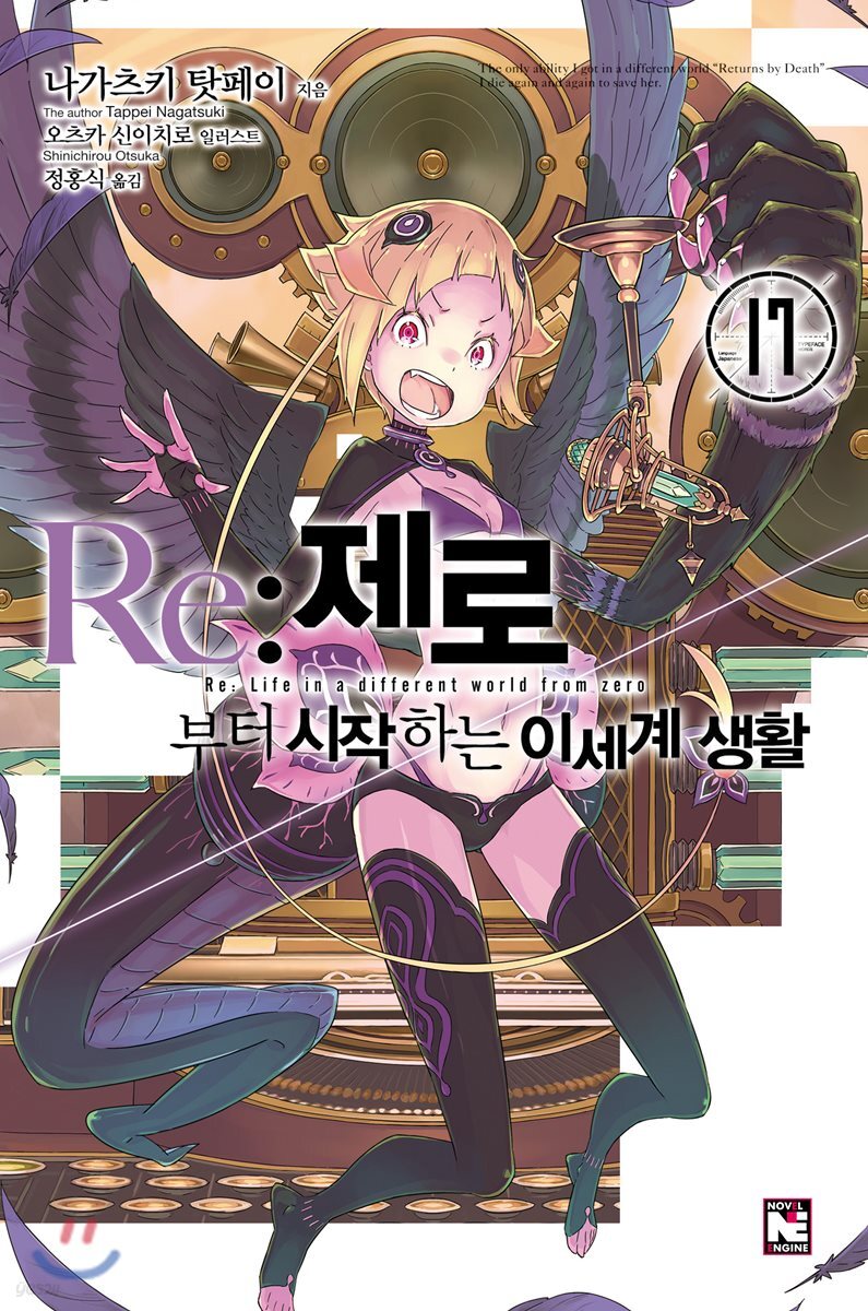 Re : 제로부터 시작하는 이세계 생활 17