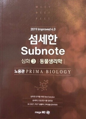 섬세한 SUBNOTE 심화 3 동물생리학 (2019 IMPROVED 4.0)