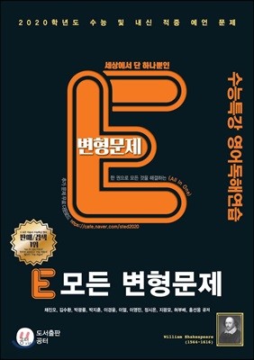 E 모든 변형문제 수능특강 영어독해연습 (2019년)