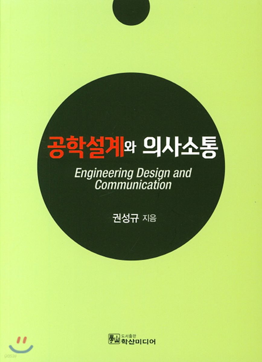 공학설계와 의사소통