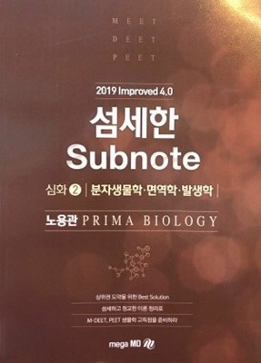 섬세한 SUBNOTE 심화 2 분자생물학 면역학 발생학 (2019 IMPROVED 4.0)