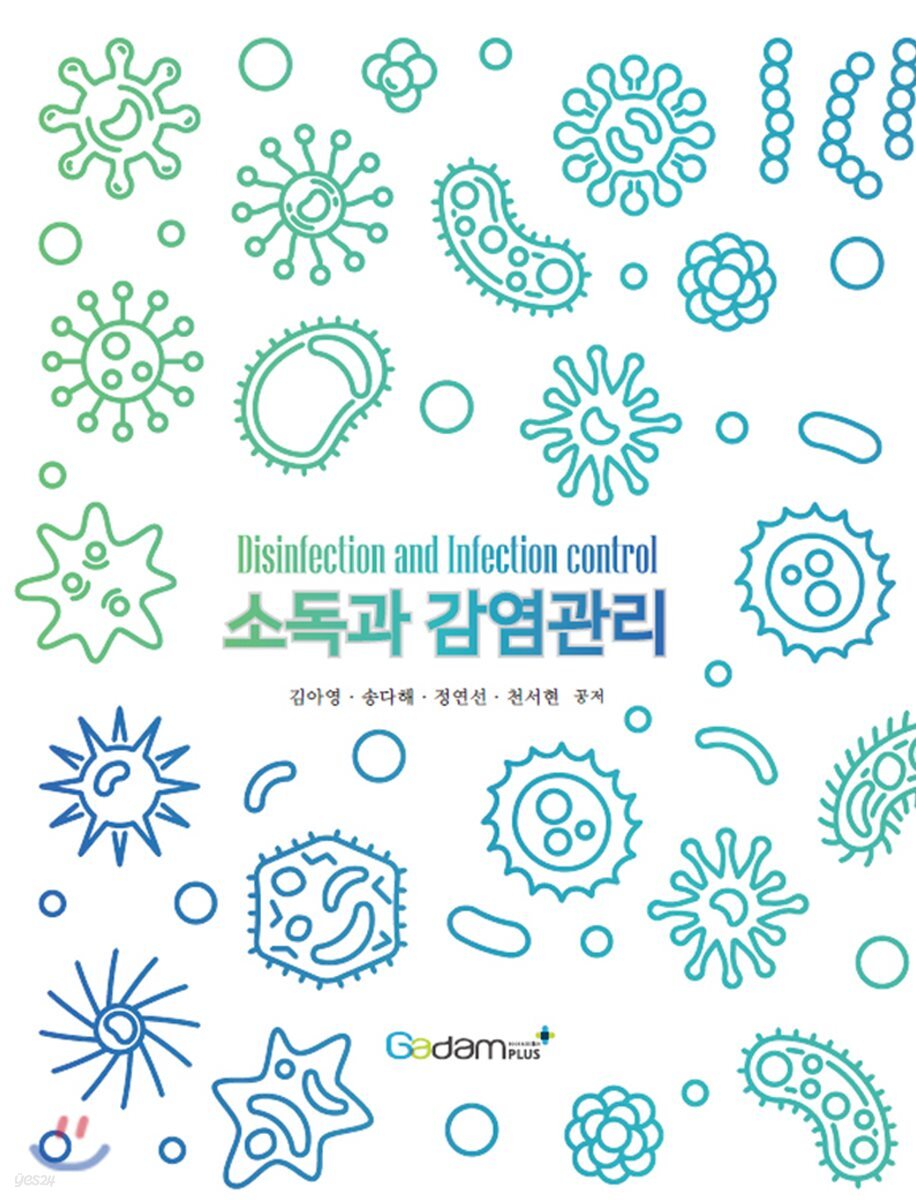 소독과 감염관리
