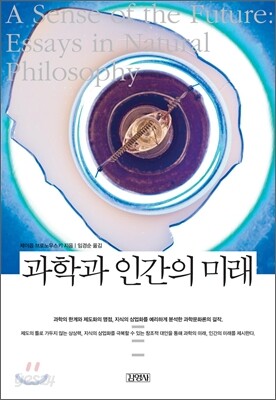 [대여] 과학과 인간의 미래