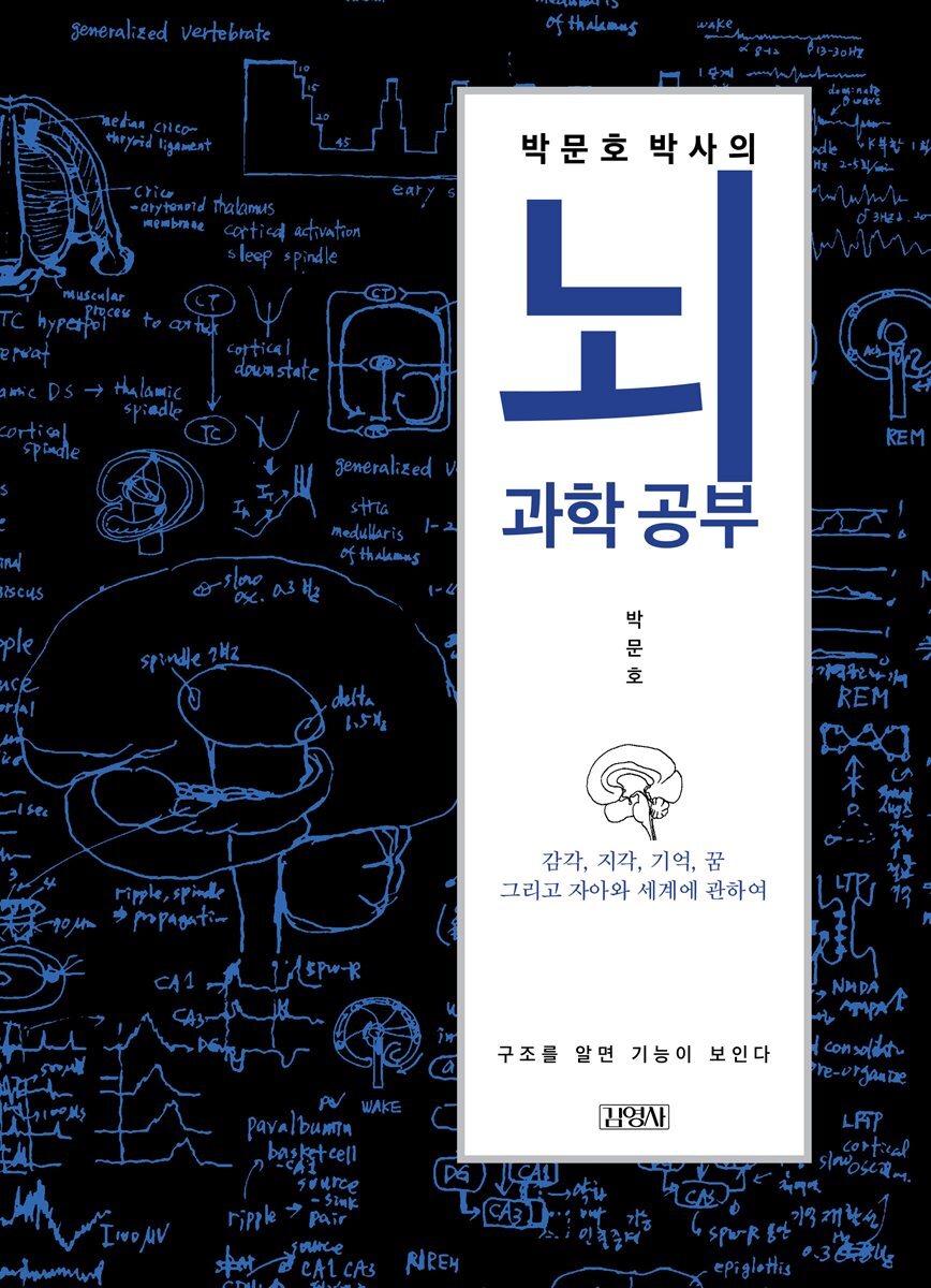 [대여] 박문호 박사의 뇌과학 공부