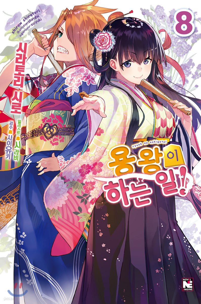 용왕이 하는 일! 8