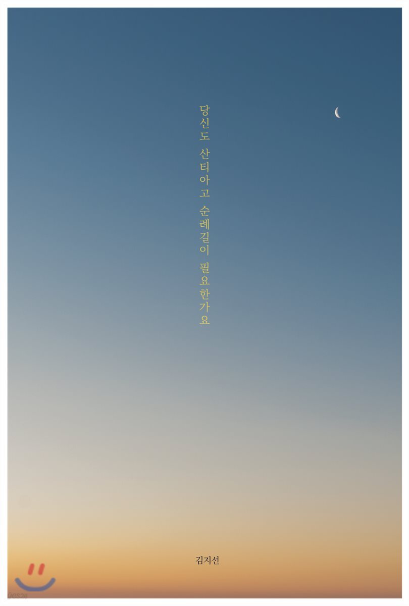 당신도 산티아고 순례길이 필요한가요