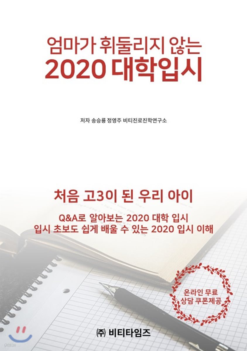 엄마가 휘둘리지 않는 2020 대학입시