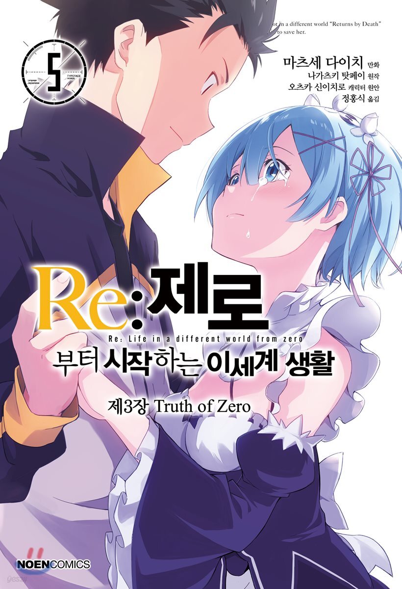 코믹 Re:제로부터 시작하는 이세계 생활 -제3장- 5