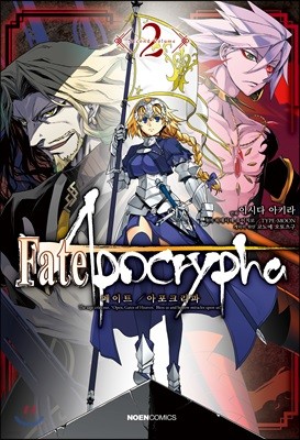 코믹 페이트 아포크리파 Fate/Apocrypha 2