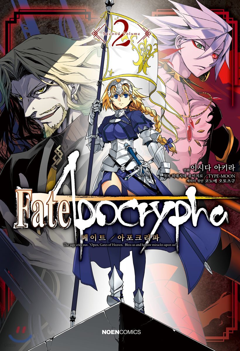 코믹 페이트 아포크리파 Fate/Apocrypha 2
