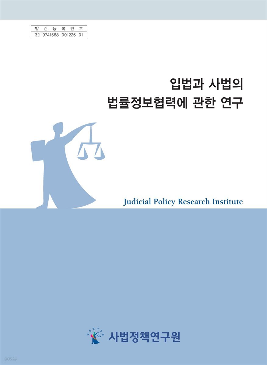 입법과 사법의 법률정보협력에 관한 연구
