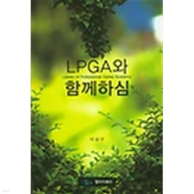 LPGA와 함께하심