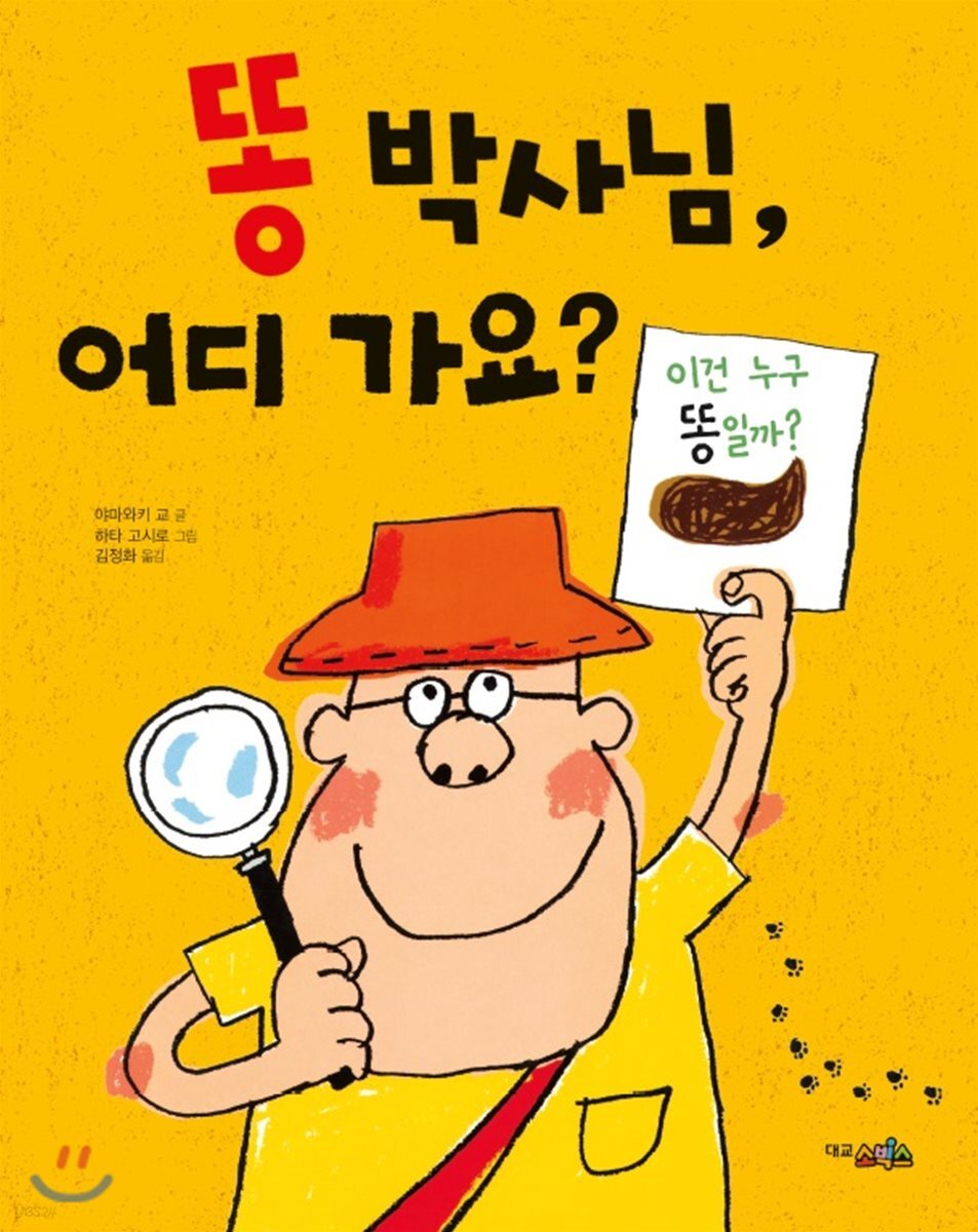 똥 박사님, 어디 가요?