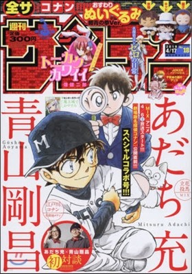 週刊少年サンデ- 2019年4月17日號