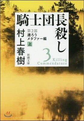 騎士團長殺し(第2部)遷ろうメタファ-編 上