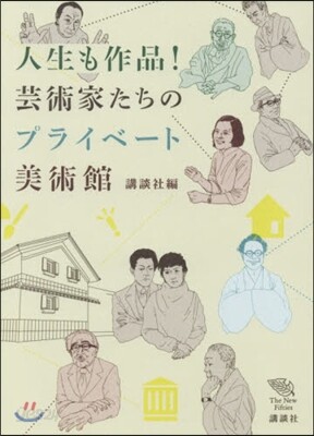 人生も作品! 芸術家たちのプライベ-ト美術館
