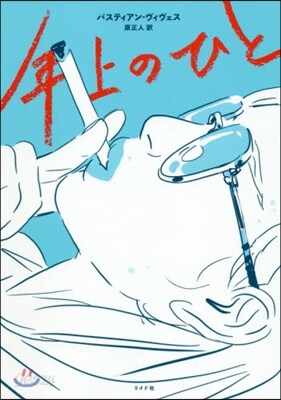年上のひと