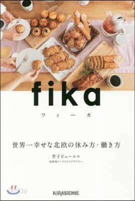 fika(フィ-カ) 世界一幸せな北歐の休み方.はたらき方