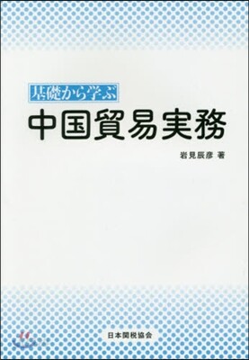 基礎から學ぶ 中國貿易實務