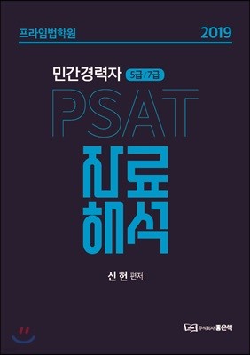 2019 민간경력자 5급/7급 PSAT 자료해석