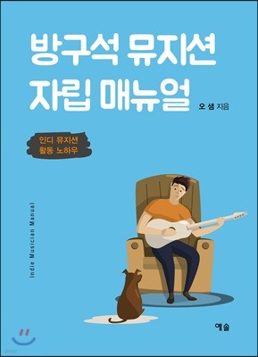 방구석 뮤지션 자립 매뉴얼