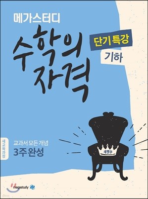 메가스터디 수학의 자격 단기특강 기하