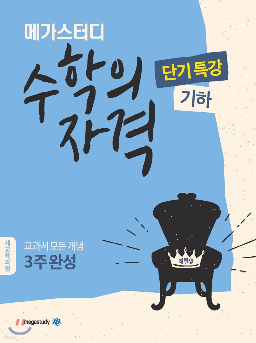 메가스터디 수학의 자격 단기특강 기하 2019 판본 표지
