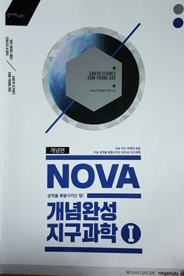 NOVA 개념완성 지구과학1 개념편 엄영대 메가스터디 강의교재 2019ver.